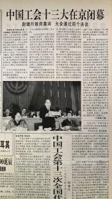 人民日报1998年10月25日《1-4版》中国工会十三大在京闭幕。1元