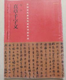 中国最具代表性书法作品：真草千字文