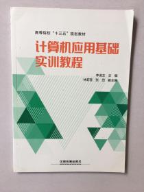 计算机应用基础实训教程