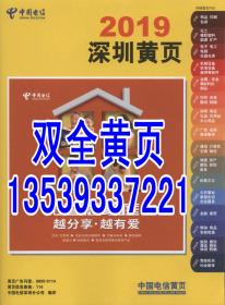 2019中国电信深圳黄页电话号簿工商企业名录大全含罗湖福田光明宝安龙华坪山大鹏龙岗南山盐田2020-2021促销