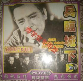 光碟DVCD 兵临城下 优秀战斗故事片