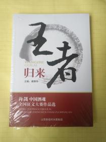 王者归来-汾酒 中国酒魂全国征文大赛作品选（全新塑封）