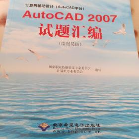 计算机辅助设计（Au to CAD)Au t o CAD2007试题汇编