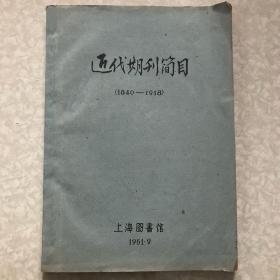近代期刊简目1840-1918油印本