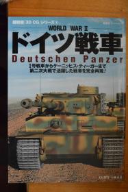 双叶社《超精密 3D CG系列》 NO.6  《第二次世界大战  德国的战车》16开本铜版纸全图