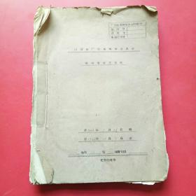 老资料，山西省广灵革命委员税收币管工作站1966年，材料22份合订