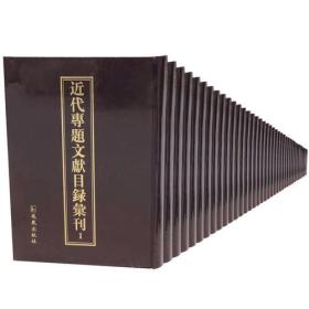 近代专题文献书目汇刊