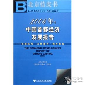 2006年中国首都经济发展报告（含CD-ROM光盘一张）——北京蓝皮书