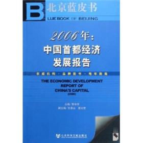 2006年中国首都经济发展报告（含CD-ROM光盘一张）——北京蓝皮书