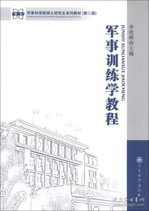 军事训练学教程 军事科学院硕士研究生系列教材(第二版)