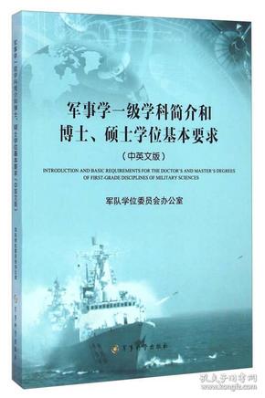 军事学一级学科简介和博士、硕士学位基本要求（中英文版）