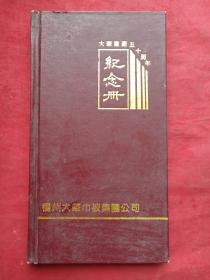 原况单本成册老影集相册档案纪念册发布第50--—扬州大华巾被厂建厂五十周年纪念册一册多张（约八九十年代拍摄装印）相关黑白彩色老照片、老相片、老像片、老资料