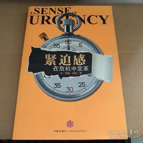 紧迫感：在危机中变革