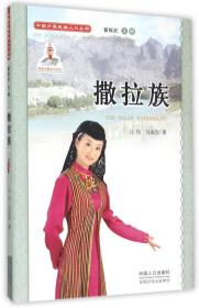 中国少数民族人口丛书：撒拉族