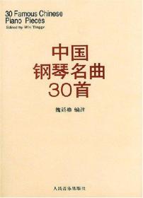 中国钢琴名曲30首