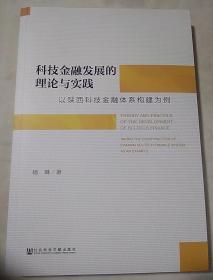 包邮 科技金融发展的理论与实践 以陕西科技金融体系构建为例:taking the construction of Shanxi sci-tech finance system as an example