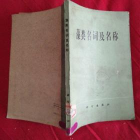 藻类名词及名称