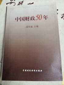 中国财政50年