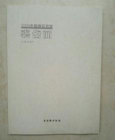 2009中国画坛百家 裘岱丽