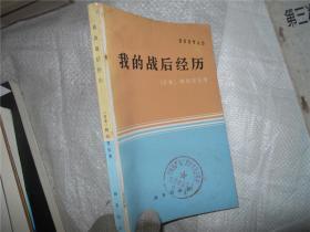 我的战后经历—一个前共产党干部的证言