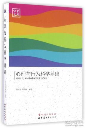 学术文库：心理与行为科学基础