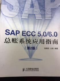 SAP ECC 5.0/6.0 总账系统应用指南（第2版）