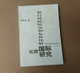 银行风险防范和危机化解国际比较研究