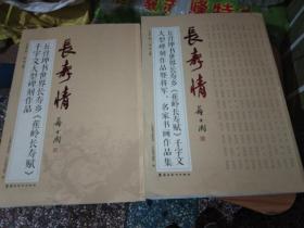 长寿情 丘仕坤书世界长寿乡《蕉岭长寿赋》千字文大型碑刻作品暨将军、名家书画作品集（套装共2册）