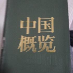 中国概览。