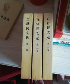 《江泽民文选》全套1-3卷