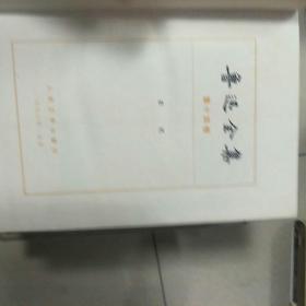 鲁迅全集1-16册（缺1、5、7）