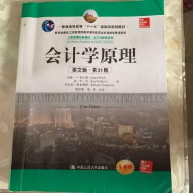 会计学原理（英文版·第21版）/普通高等教育“十一五”国家级规划教材·工商管理经典教材·会计与财务系列