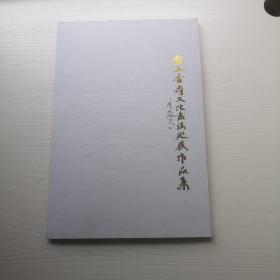 彭玉香寿文化书法巡展作品集 尉天池题