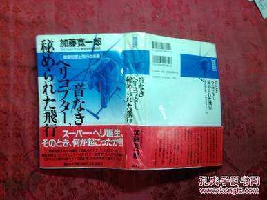 日本日文原版书航空犯罪と飞行の未来音なきへリコプタ-、秘められた飞行  精装32开 1997年1印 385页