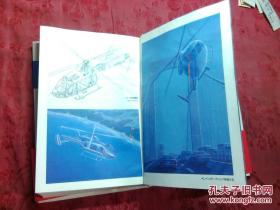 日本日文原版书航空犯罪と飞行の未来音なきへリコプタ-、秘められた飞行  精装32开 1997年1印 385页