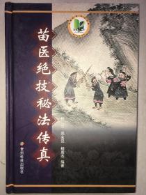 精装《苗医绝技秘法传真》