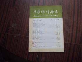 中华眼科杂志1982年（第18卷）第2期