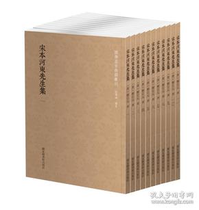国学基本典籍丛刊：宋本河东先生集（全十一册）