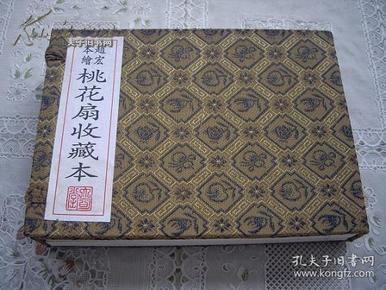 著名画家赵宏本先生墨笔签名钤印珍藏线装本《桃花扇》带作者签藏1000套授权书（此本为第619号） 大可堂1998年3月绝版