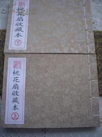 著名画家赵宏本先生墨笔签名钤印珍藏线装本《桃花扇》带作者签藏1000套授权书（此本为第619号） 大可堂1998年3月绝版