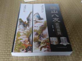 珠山八友瓷板画鉴赏 江西美术出版社 高清铜版纸16开正品，玩瓷板画必备。正版