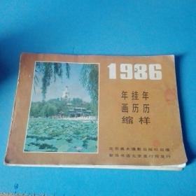 {1986年画挂历年历缩样]