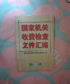 国家机关收费检查文件汇编