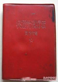 快速针刺疗法 资料介绍【1969年红塑皮，前有毛主席像、毛主席语录】