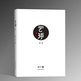 云球(全4册)