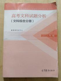 高考文科试题分析。文科综合分册