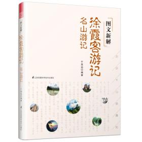 图文新解徐霞客游记：名山游记9787553798400江苏凤凰科学技术于双远编著