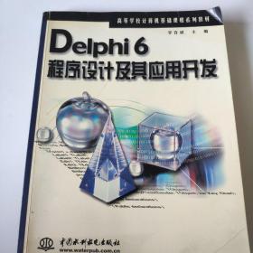 Delphi6程序设计及其应用开发