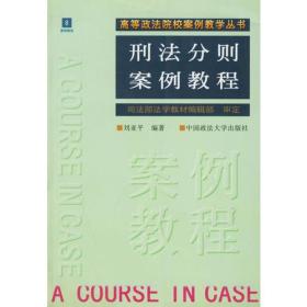 刑法分则案例教程（刘亚平）（案例教学丛书）8