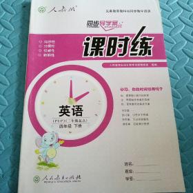 民易开运：同步导学案义务教育教科书同步教学资源课堂预习复习考试习题集~课时练英语（人教版小学四年级下册）